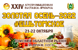 В Томской области пройдет агропромышленная выставка-ярмарка «Золотая осень-2022»